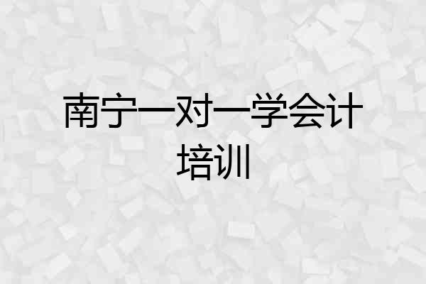 南宁一对一学会计培训