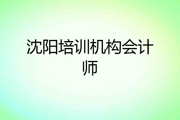 沈阳培训机构会计师