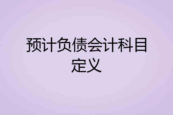 预计负债会计科目定义
