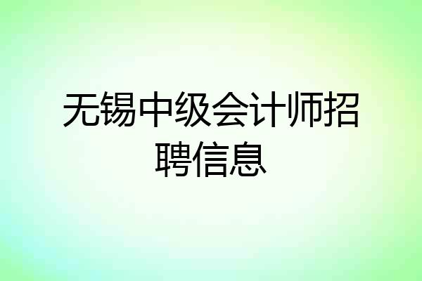 无锡中级会计师招聘信息