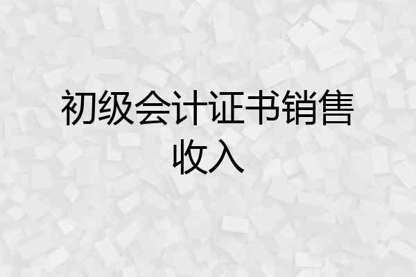 初级会计证书销售收入