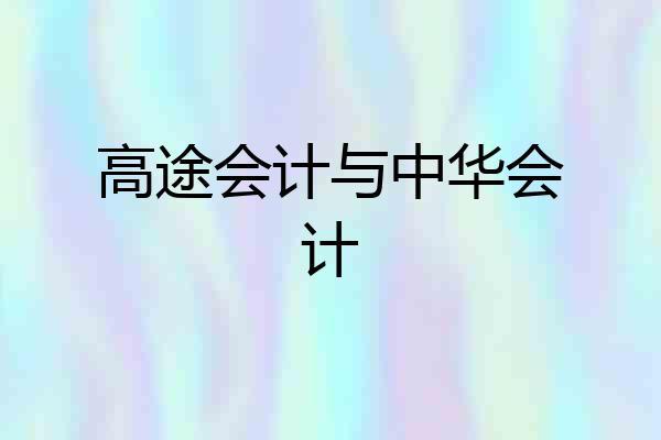 高途会计与中华会计