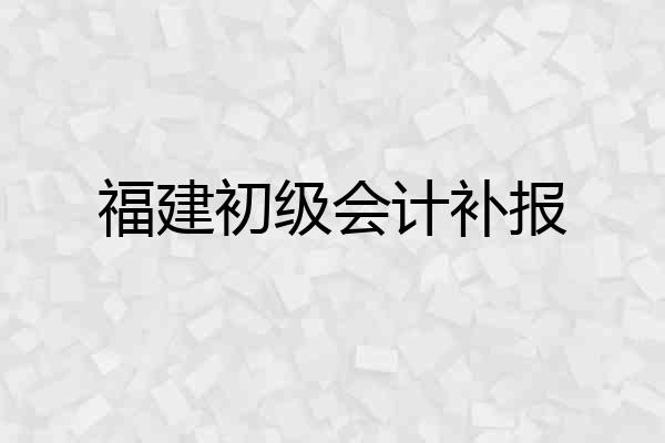 福建初级会计补报