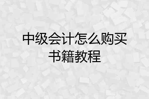中级会计怎么购买书籍教程