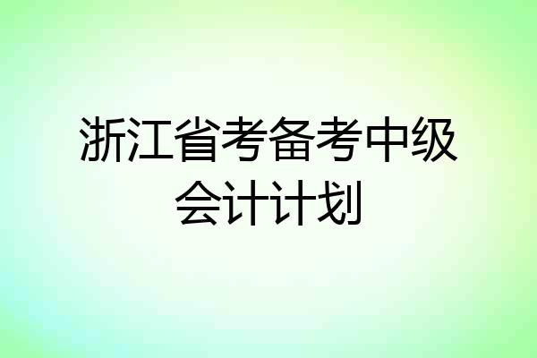 浙江省考备考中级会计计划