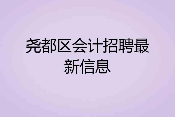 尧都区会计招聘最新信息