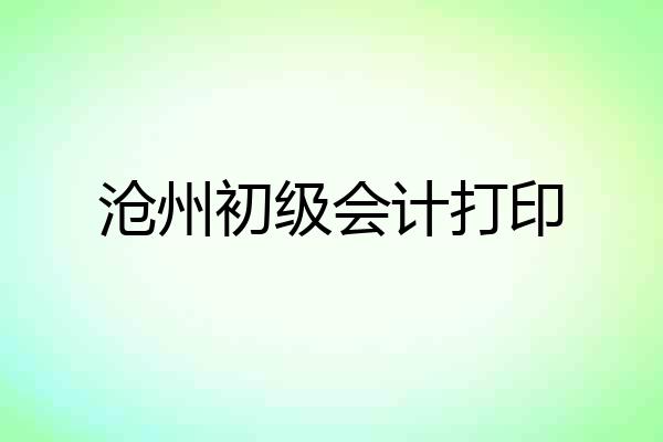沧州初级会计打印