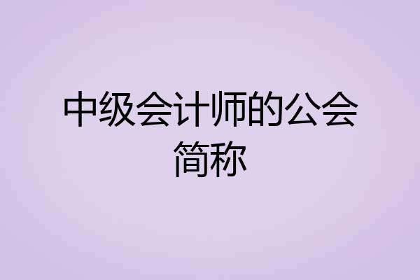 中级会计师的公会简称