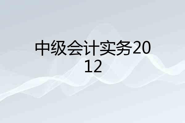 中级会计实务2012