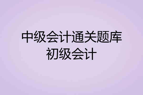 中级会计通关题库初级会计
