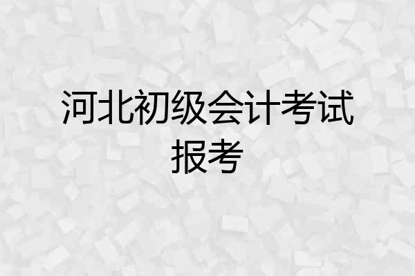 河北初级会计考试报考