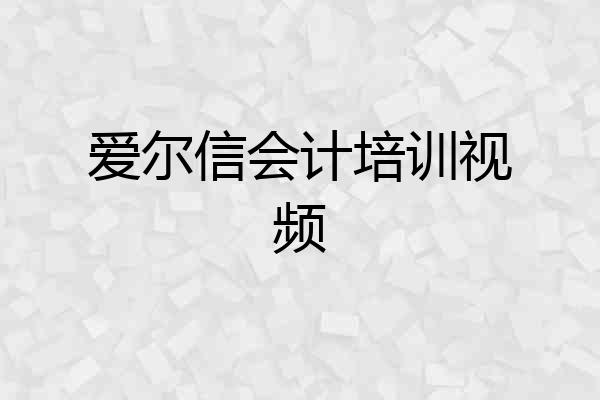 爱尔信会计培训视频