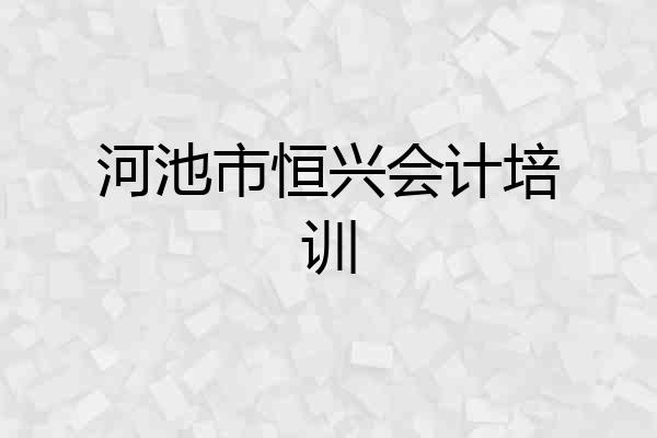 河池市恒兴会计培训