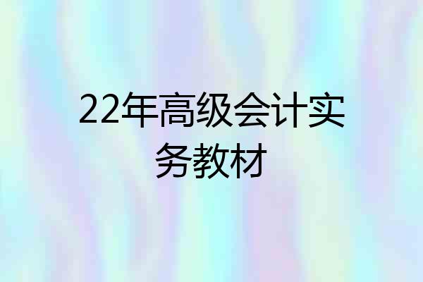 22年高级会计实务教材