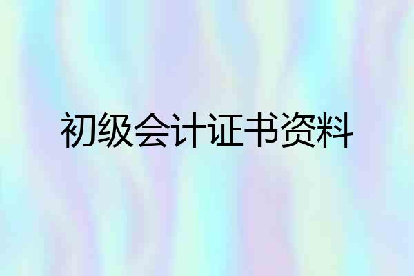 初级会计证书资料