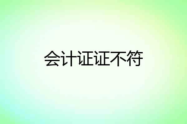 会计证证不符
