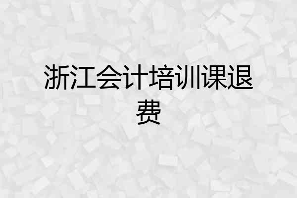 浙江会计培训课退费