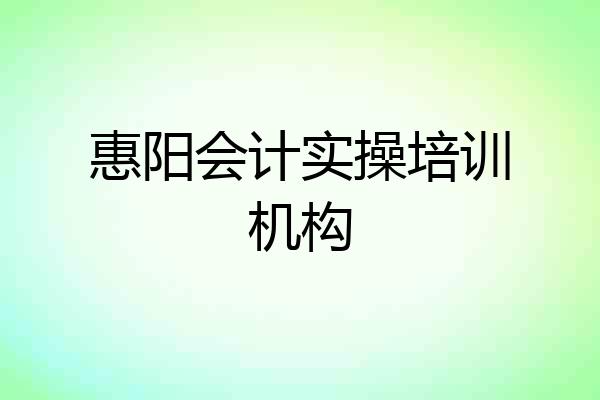 惠阳会计实操培训机构