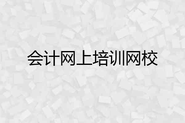 会计网上培训网校