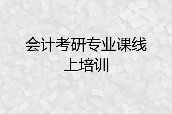 会计考研专业课线上培训