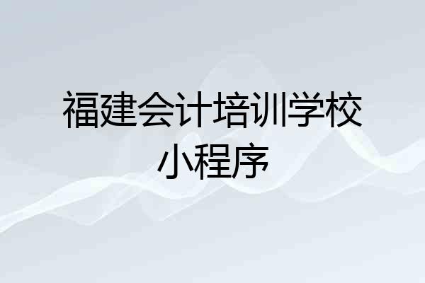 福建会计培训学校小程序
