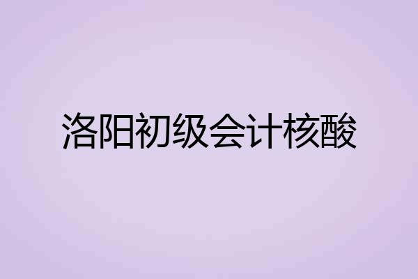 洛阳初级会计核酸