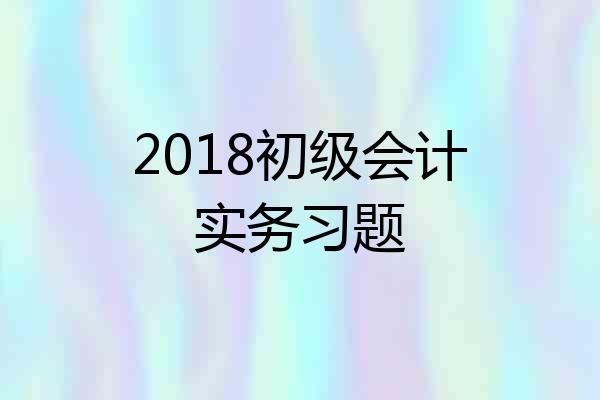 2018初级会计实务习题