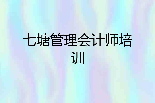 七塘管理会计师培训