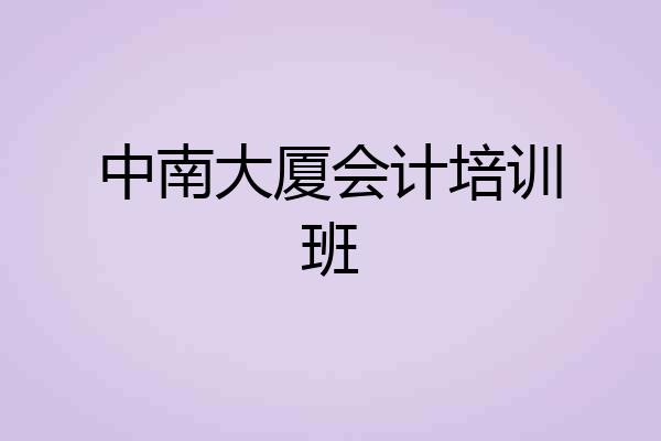 中南大厦会计培训班