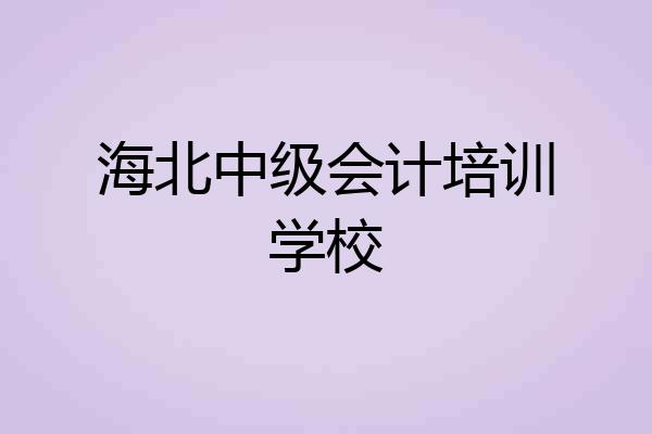 海北中级会计培训学校