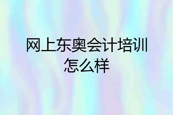 网上东奥会计培训怎么样