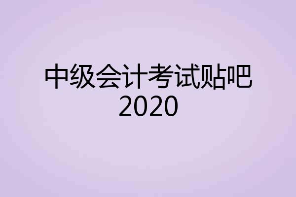 中级会计考试贴吧2020