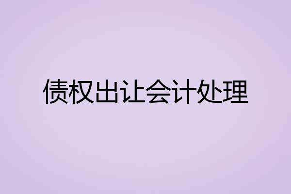 债权出让会计处理
