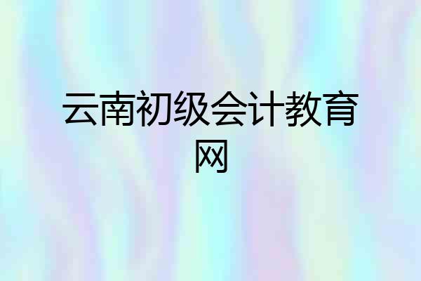 云南初级会计教育网