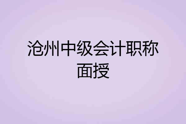 沧州中级会计职称面授