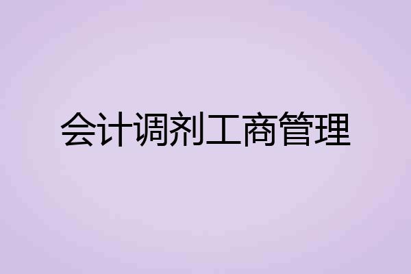 会计调剂工商管理