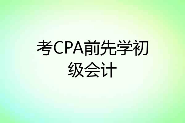 考CPA前先学初级会计