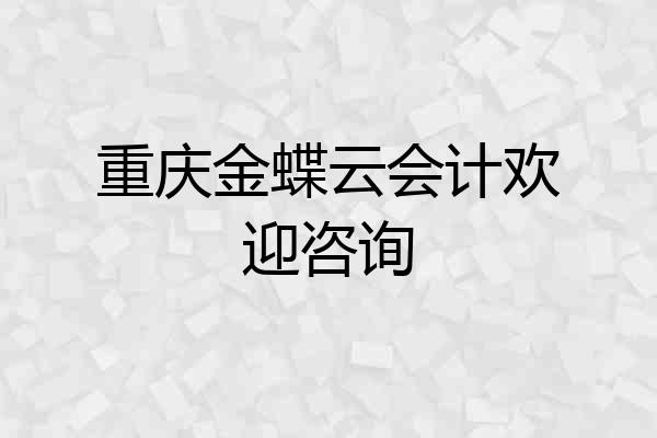 重庆金蝶云会计欢迎咨询
