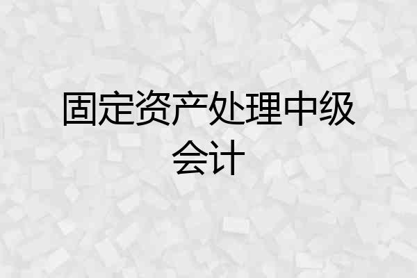 固定资产处理中级会计