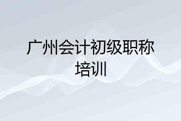广州会计初级职称培训