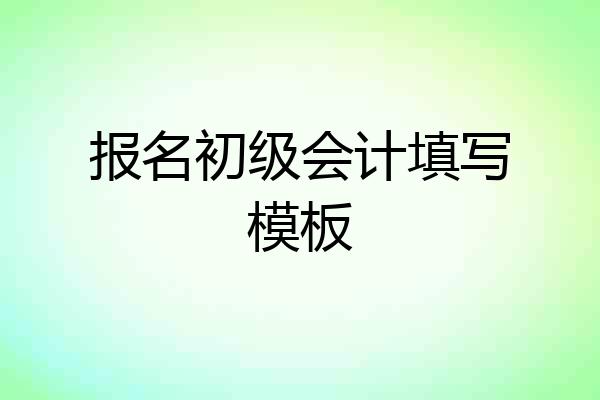 报名初级会计填写模板