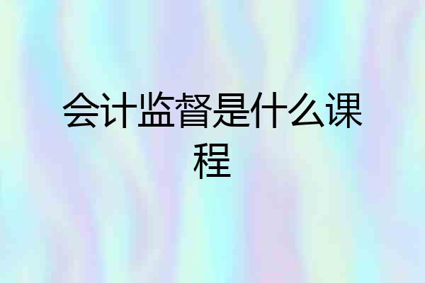 会计监督是什么课程