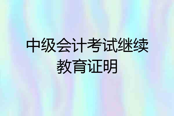 中级会计考试继续教育证明