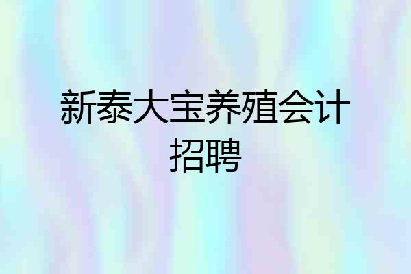 新泰大宝养殖会计招聘