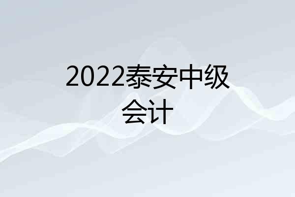 2022泰安中级会计
