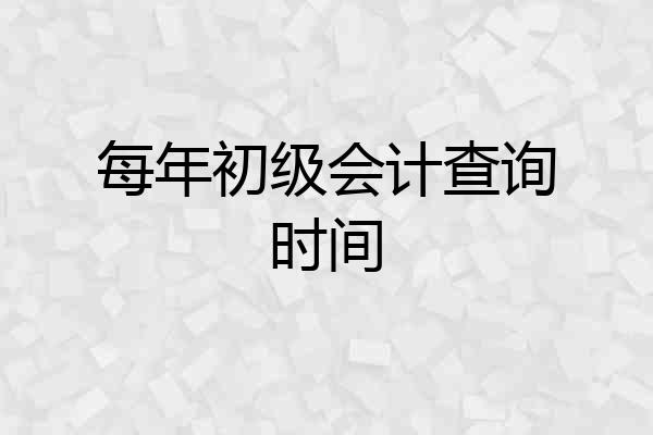 每年初级会计查询时间