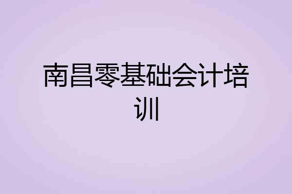南昌零基础会计培训