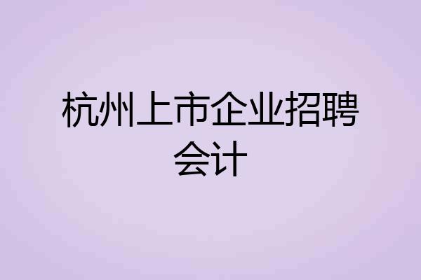 杭州上市企业招聘会计