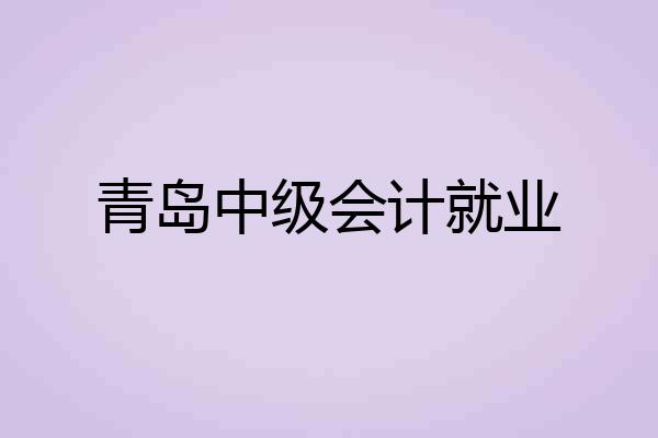 青岛中级会计就业