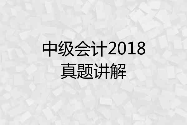 中级会计2018真题讲解